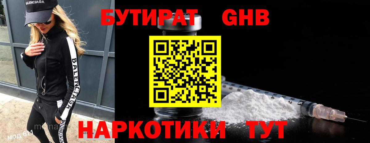 БУТИРАТ Butirat Славянск-на-Кубани