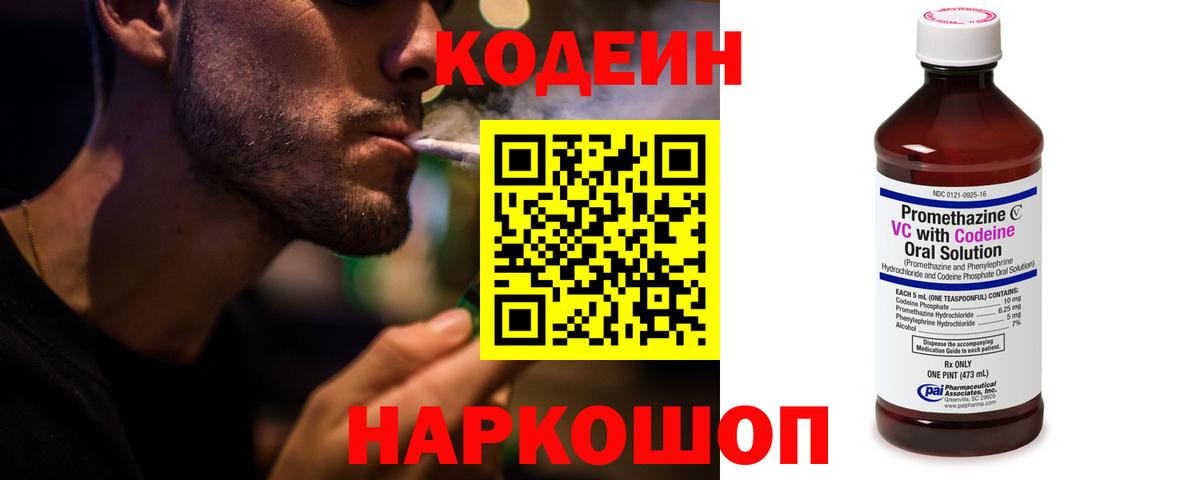 Codein напиток Lean (лин)  Вход с VPN  Славянск-на-Кубани 